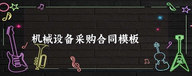 机械设备采购合同模板 机械设备采购合同模板