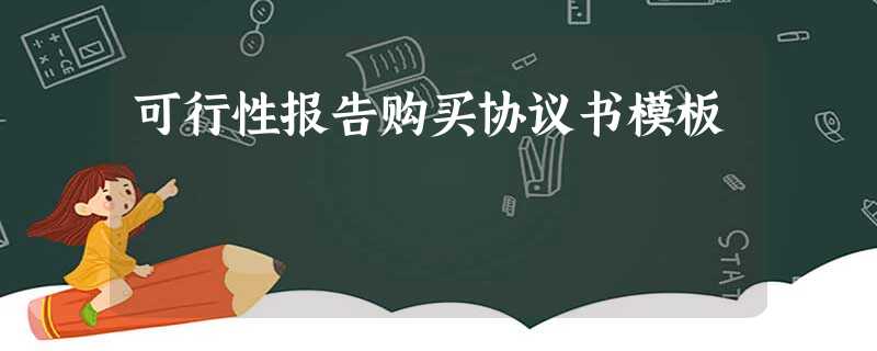 可行性报告购买协议书模板 可行性报告购买协议书模板
