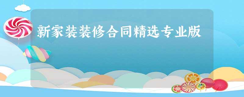 新家装装修合同精选专业版 新家装装修合同精选专业版
