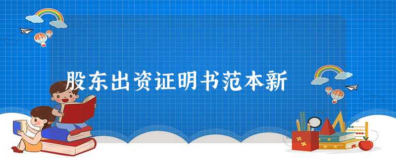 股东出资证明书范本新 股东出资证明书范本新