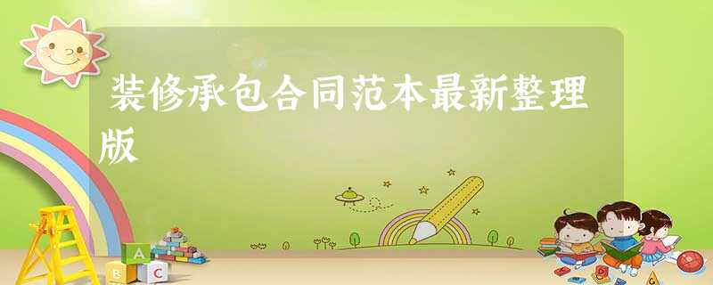 装修承包合同范本最新整理版 装修承包合同范本最新整理版