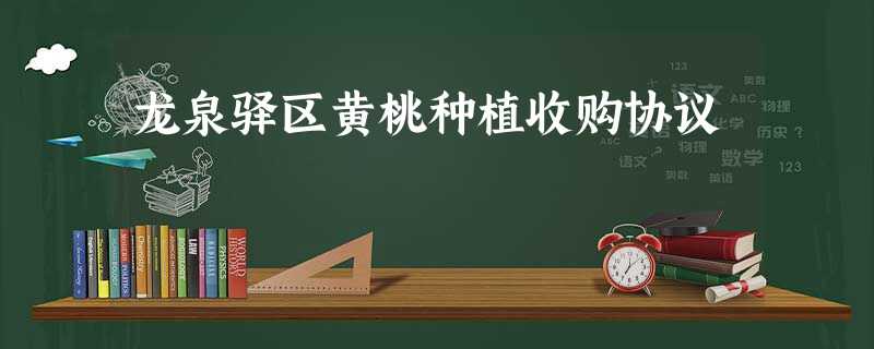 龙泉驿区黄桃种植收购协议 龙泉驿区黄桃种植收购协议