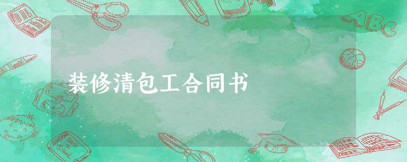 装修清包工合同书 装修清包工合同书