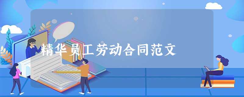 精华员工劳动合同范文 精华员工劳动合同范文