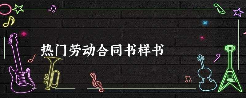 热门劳动合同书样书 热门劳动合同书样书