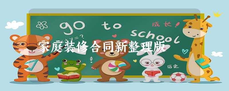 家庭装修合同新整理版 家庭装修合同新整理版