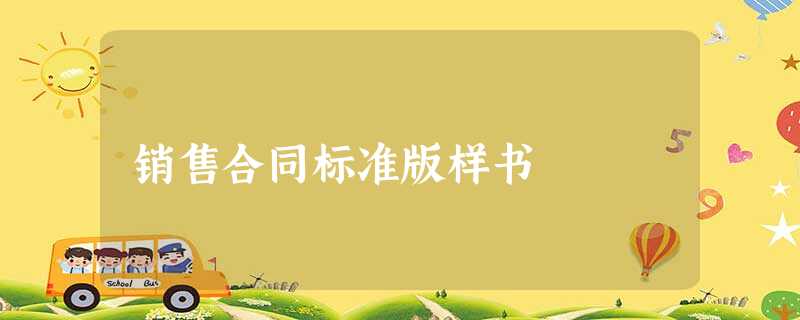 销售合同标准版样书 销售合同标准版样书