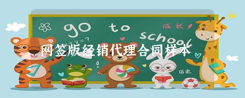 网签版经销代理合同样本 网签版经销代理合同样本