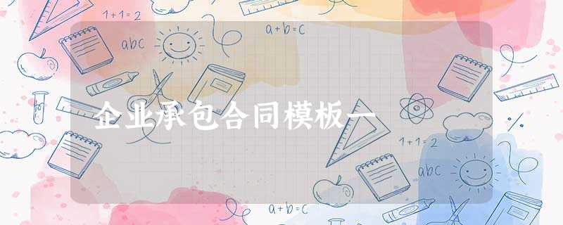 企业承包合同模板一 企业承包合同模板一