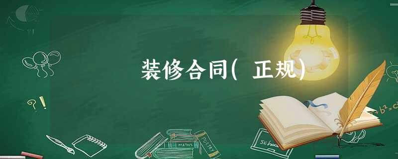 装修合同(正规) 装修合同(正规)