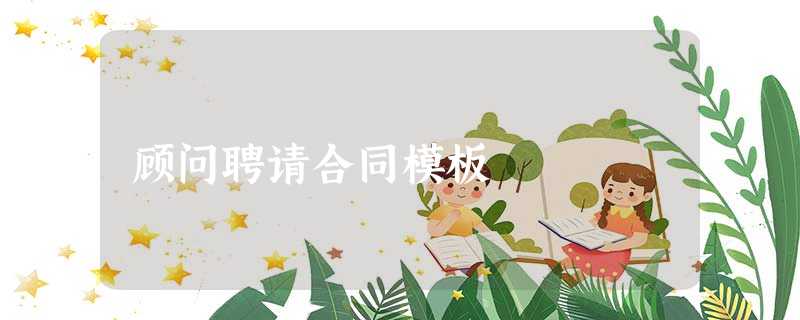 顾问聘请合同模板 顾问聘请合同模板