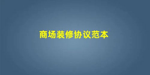 商场装修协议范本 商场装修协议范本