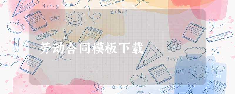 劳动合同模板下载 劳动合同模板下载