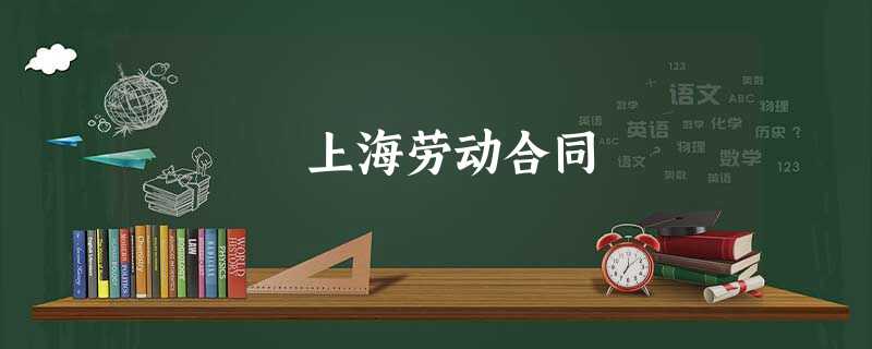 上海劳动合同 上海劳动合同