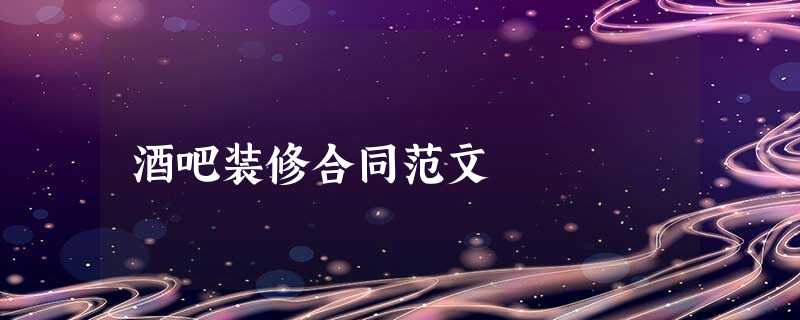 酒吧装修合同范文 酒吧装修合同范文