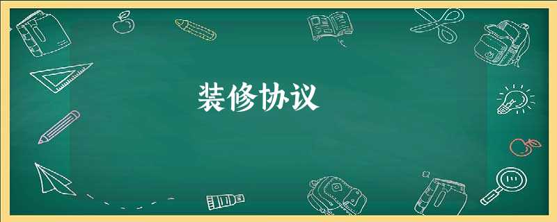 装修协议 装修协议