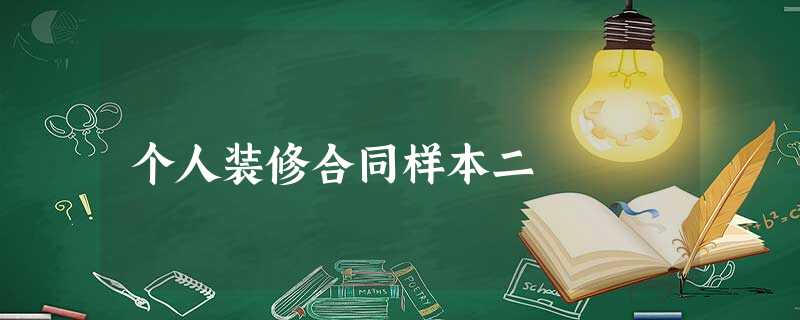 个人装修合同样本二 个人装修合同样本二