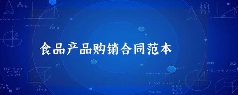 食品产品购销合同范本 食品产品购销合同范本