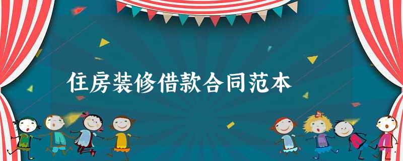 住房装修借款合同范本 住房装修借款合同范本