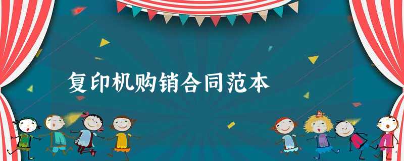 复印机购销合同范本 复印机购销合同范本
