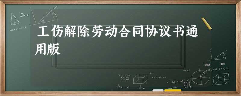 工伤解除劳动合同协议书通用版 工伤解除劳动合同协议书通用版