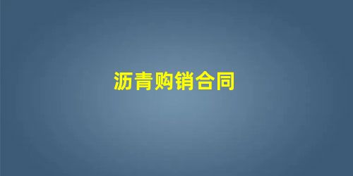 沥青购销合同 沥青购销合同