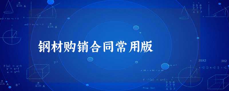钢材购销合同常用版 钢材购销合同常用版