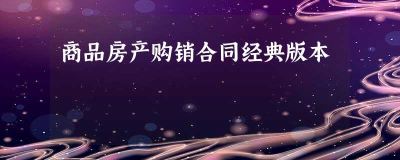 商品房产购销合同经典版本 商品房产购销合同经典版本