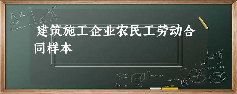 建筑施工企业农民工劳动合同样本 建筑施工企业农民工劳动合同样本