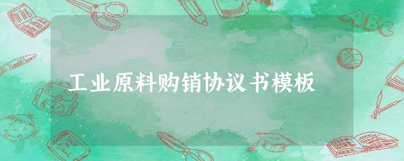 工业原料购销协议书模板 工业原料购销协议书模板