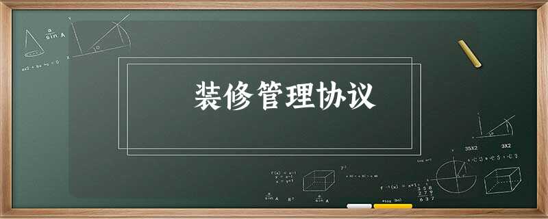 装修管理协议 装修管理协议