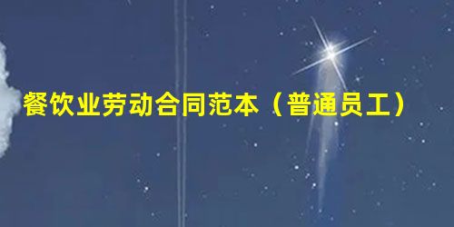 餐饮业劳动合同范本(普通员工) 餐饮业劳动合同范本(普通员工)