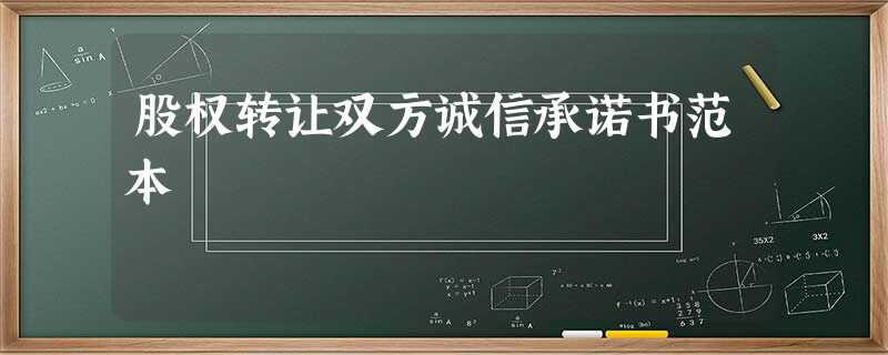 股权转让双方诚信承诺书范本 股权转让双方诚信承诺书范本
