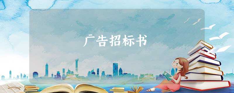 广告招标书 广告招标书