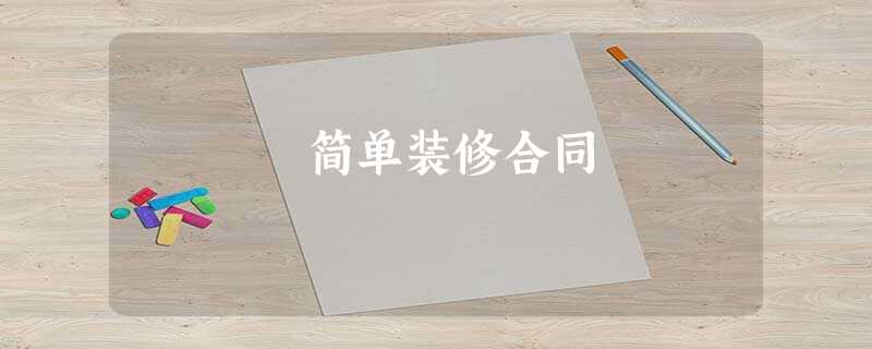 简单装修合同 简单装修合同