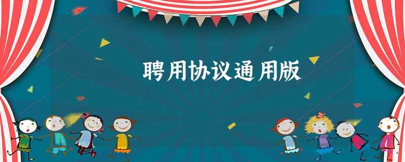 聘用协议通用版 聘用协议通用版