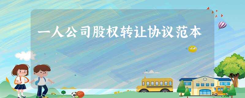 一人公司股权转让协议范本 一人公司股权转让协议范本