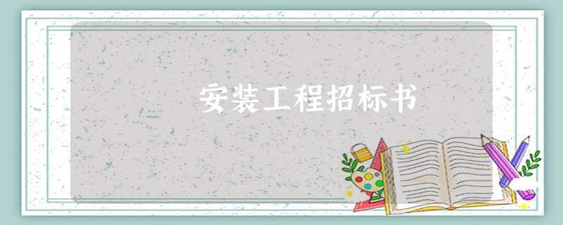 安装工程招标书 安装工程招标书