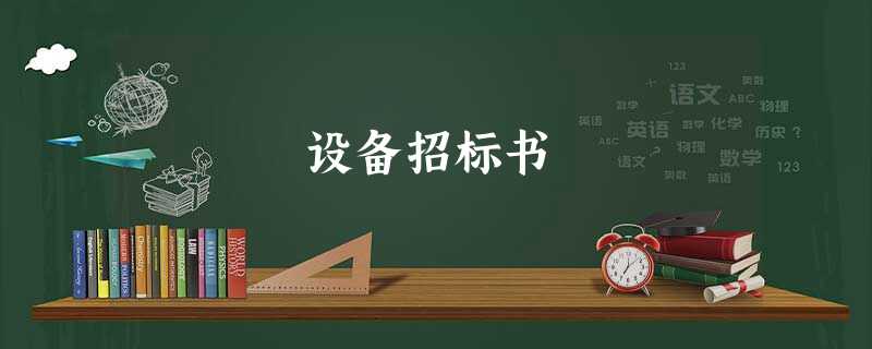 设备招标书 设备招标书