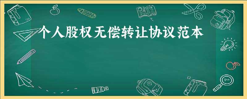 个人股权无偿转让协议范本 个人股权无偿转让协议范本