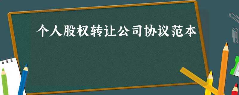 个人股权转让公司协议范本 个人股权转让公司协议范本