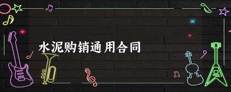 水泥购销通用合同 水泥购销通用合同