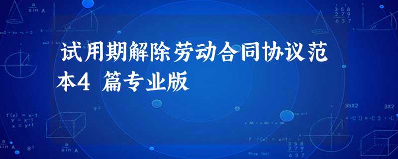 试用期解除劳动合同协议范本4篇专业版 试用期解除劳动合同协议范本4篇专业版