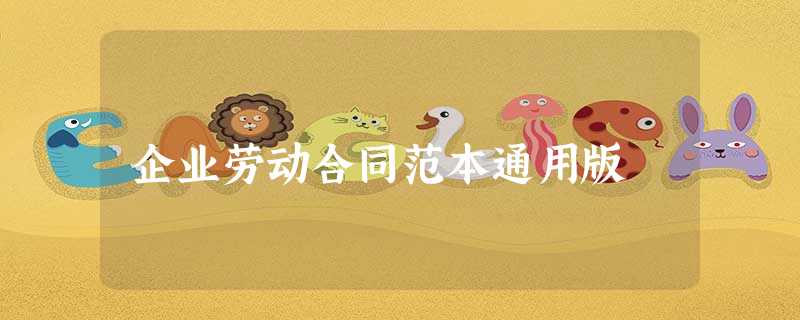 企业劳动合同范本通用版 企业劳动合同范本通用版