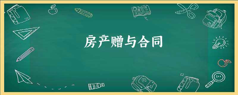 房产赠与合同 房产赠与合同
