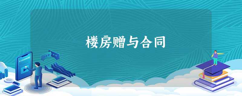 楼房赠与合同 楼房赠与合同