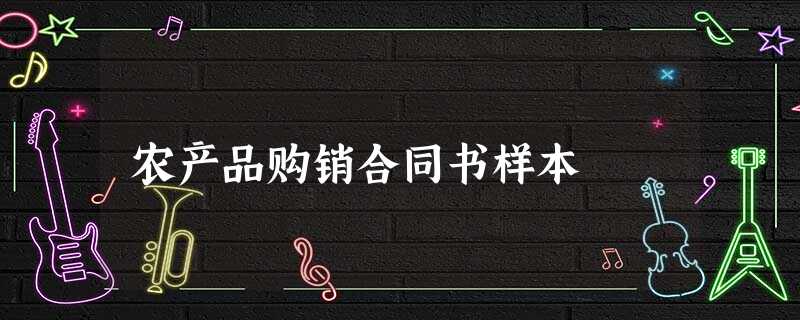农产品购销合同书样本 农产品购销合同书样本