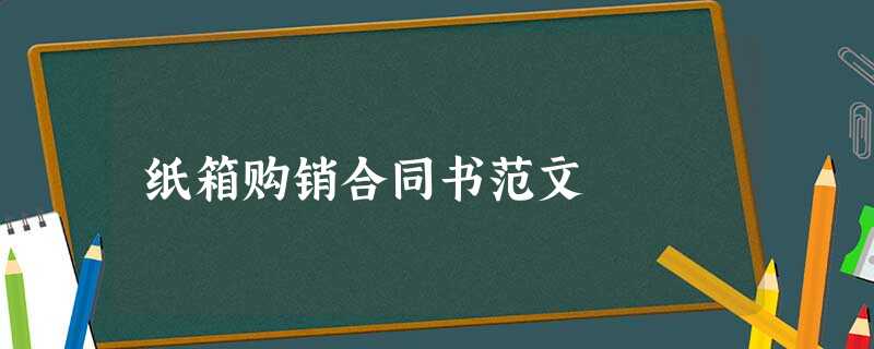 纸箱购销合同书范文 纸箱购销合同书范文
