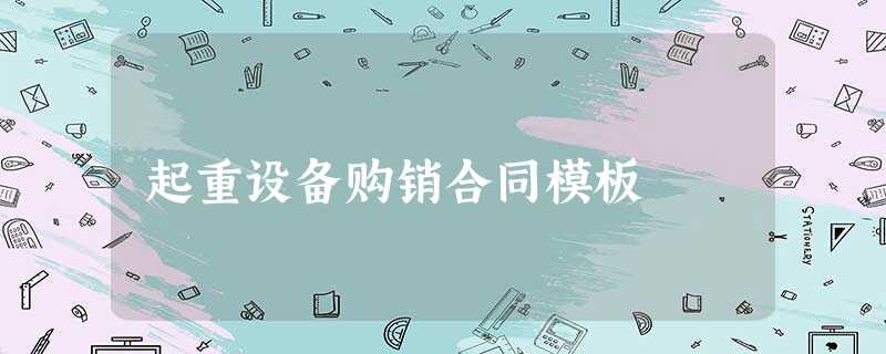 起重设备购销合同模板 起重设备购销合同模板