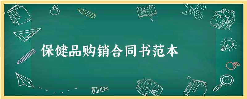保健品购销合同书范本 保健品购销合同书范本